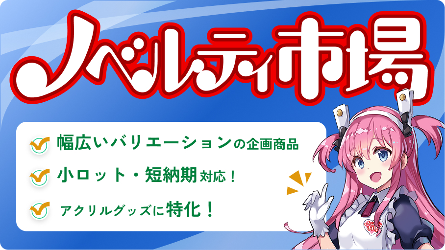 ノベルティ市場