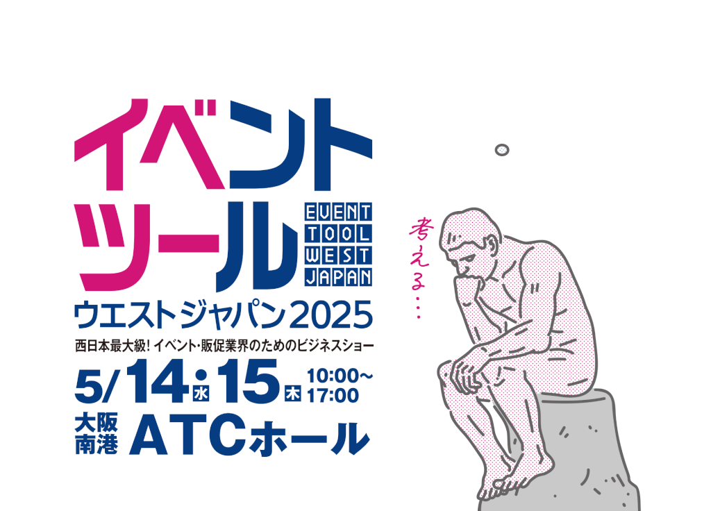 イベントツールウエストジャパン2025