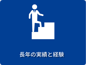 長年の実績と経験