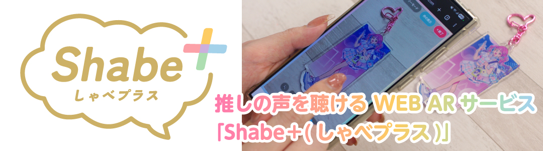 「Shabe＋（しゃべプラス）｣