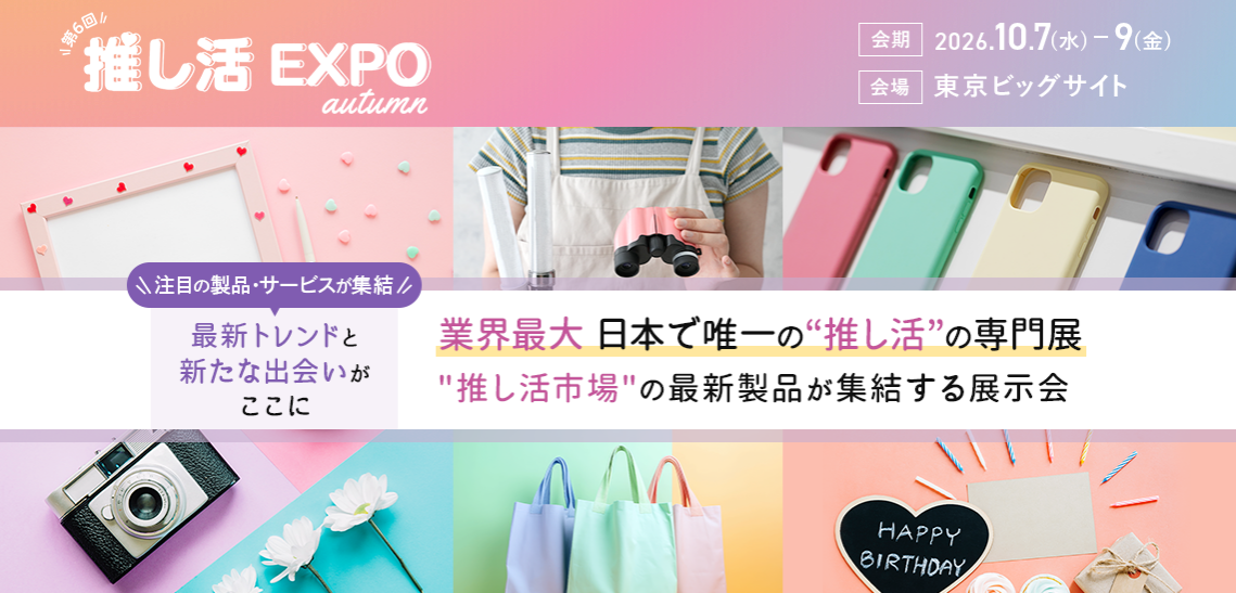 「第6回 推し活 EXPO【秋】」に出展します