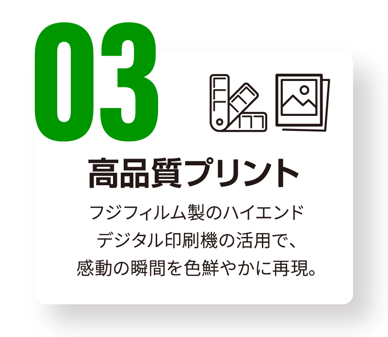 03：高品質プリント