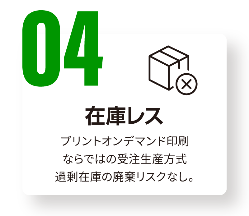 04：在庫レス