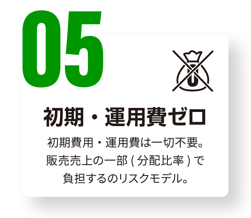 05：初期・運用費ゼロ